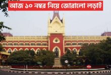 আজ ১০ নম্বর নিয়ে জোরালো লড়াই