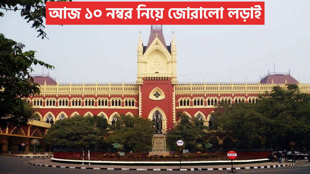 আজ ১০ নম্বর নিয়ে জোরালো লড়াই