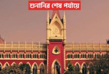 শুনানির শেষ পর্যায়ে