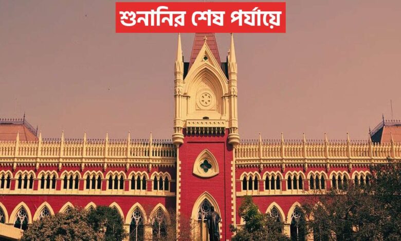 শুনানির শেষ পর্যায়ে