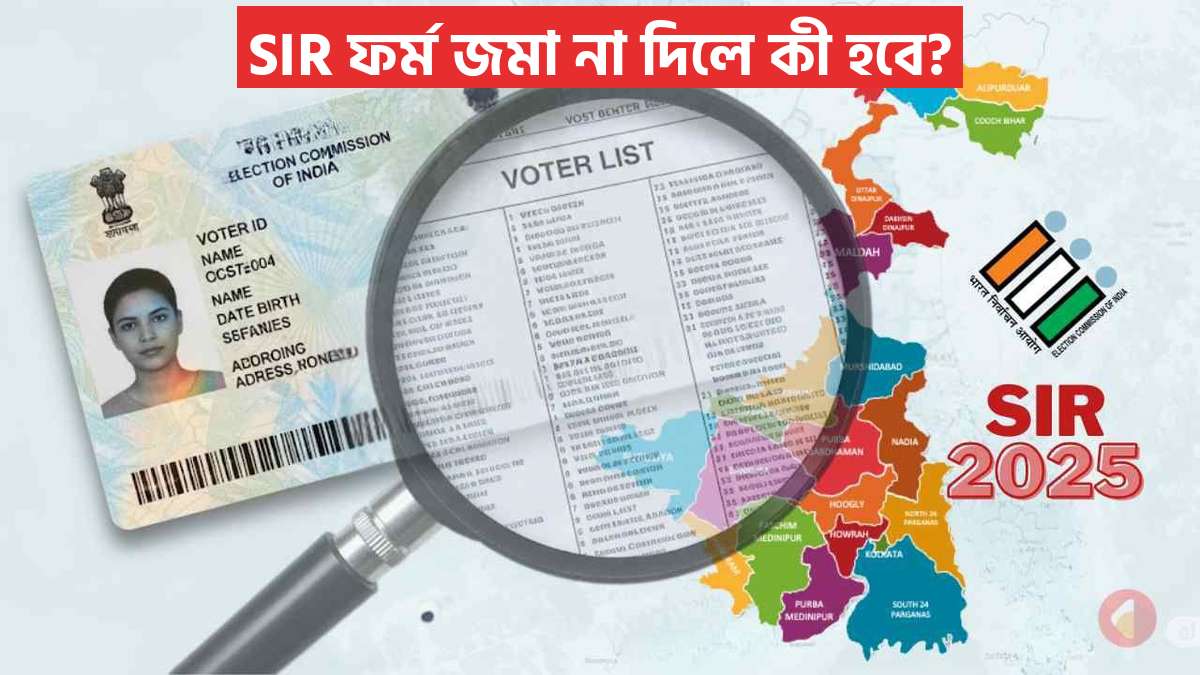 Sir ফর্ম জমা না দিলে কী হবে?