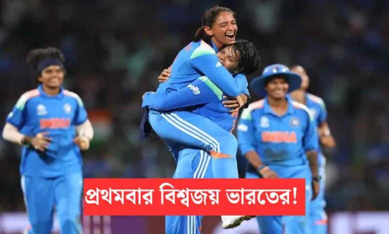 India Women Team Wins World Cup