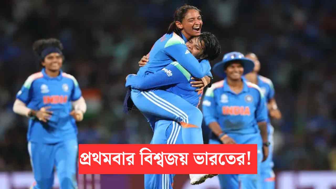 India Women Team Wins World Cup