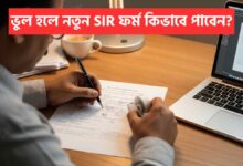 Sir Form Mistake New Form