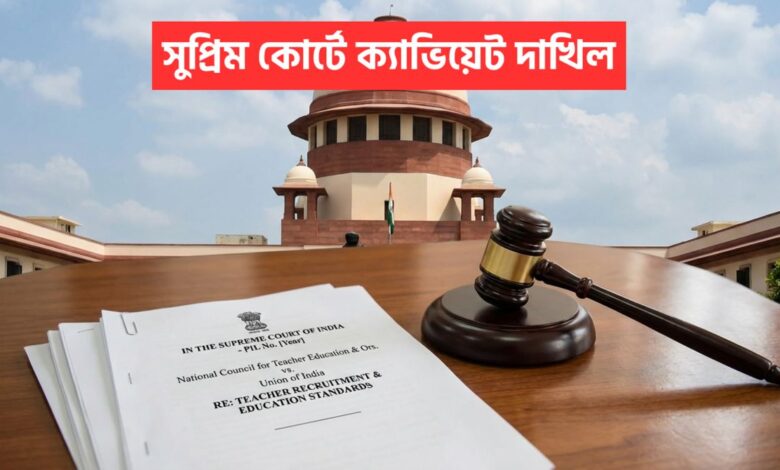 32000 Primary Teacher: ৩২,০০০ শিক্ষকের চাকরি: সুপ্রিম কোর্টে বড় পদক্ষেপ, পর্ষদ ও শিক্ষকদের ক্যাভিয়েট দাখিল 1 32000 Primary Teacher