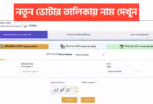 Sir New Voter List Name Check