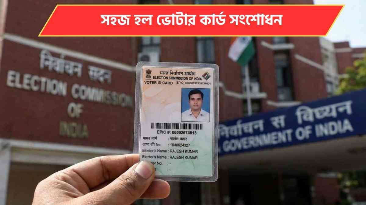 Voter Card Correction By Aadhaar Number