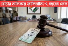 Voter List: ভোটার তালিকায় ভুয়ো নথি দিলেই ৭ বছরের জেল! নির্বাচন কমিশনের কড়া হুঁশিয়ারি 2 Voter List