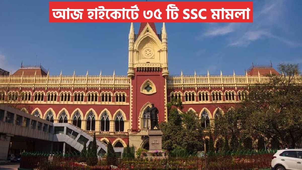 আজ হাইকোর্টে ৩৫ টি Ssc মামলা