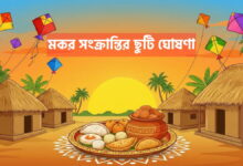 Holiday On Makar Sankranti