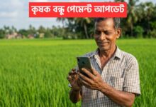 Krishak Bandhu Status