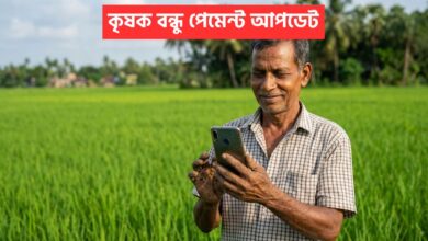 Krishak Bandhu Status