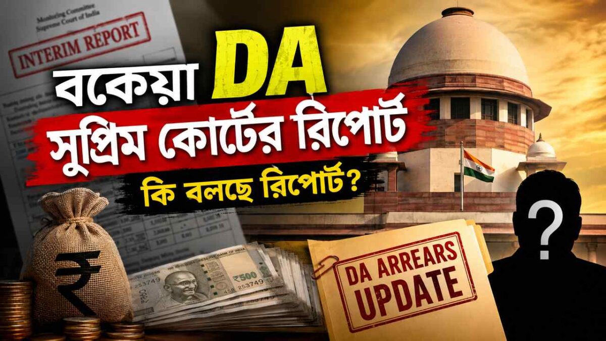 WB Arrear DA Report Of Supreme Court Committee