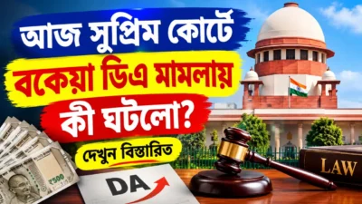 ডিএ মামলা: সুপ্রিম কোর্টের মনিটরিং কমিটিতে পরিষদের প্রতিনিধি অন্তর্ভুক্ত, শুনানি ২৭ তারিখেই 18 Supreme Court DA Case Update