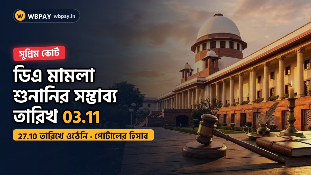 বকেয়া ডিএ মামলা: 27.10.2026-এ শুনানি হয়নি, সুপ্রিম কোর্টের পোর্টালে সম্ভাব্য নতুন তারিখ 03.11.2026 1 সুপ্রিম কোর্টের কেস স্ট্যাটাস পোর্টালের স্ক্রিনশটসহ ডিএ মামলার শুনানির সম্ভাব্য তারিখের কভার
