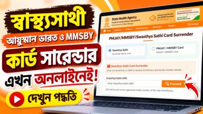 স্বাস্থ্যসাথী, আয়ুষ্মান ভারত ও MMSBY কার্ড সারেন্ডার এখন অনলাইনে: পাশে ল্যাপটপে SHA পোর্টালের কার্ড সারেন্ডার পাতা
