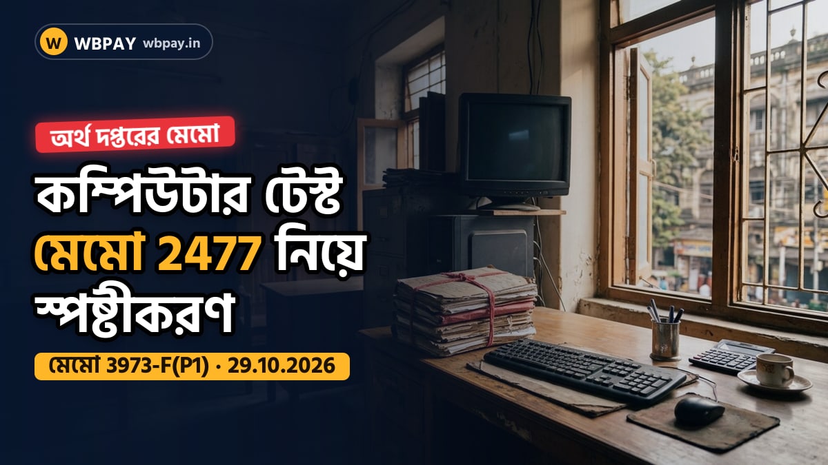 অর্থ দপ্তরের মেমো 3973-F(P1) নিয়ে কম্পিউটার ও ফাইলসহ সরকারি অফিসের ডেস্ক