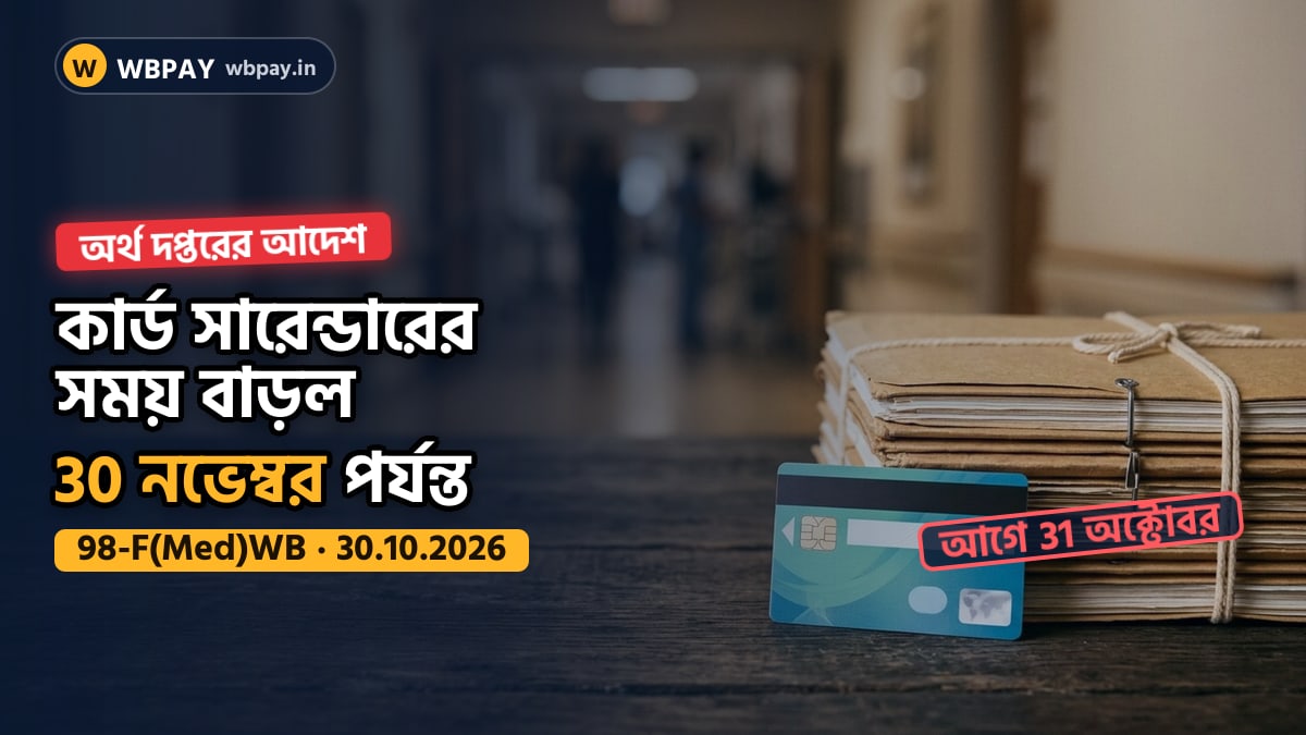 স্বাস্থ্য সাথী কার্ড সারেন্ডারের সময় বাড়ার খবর
