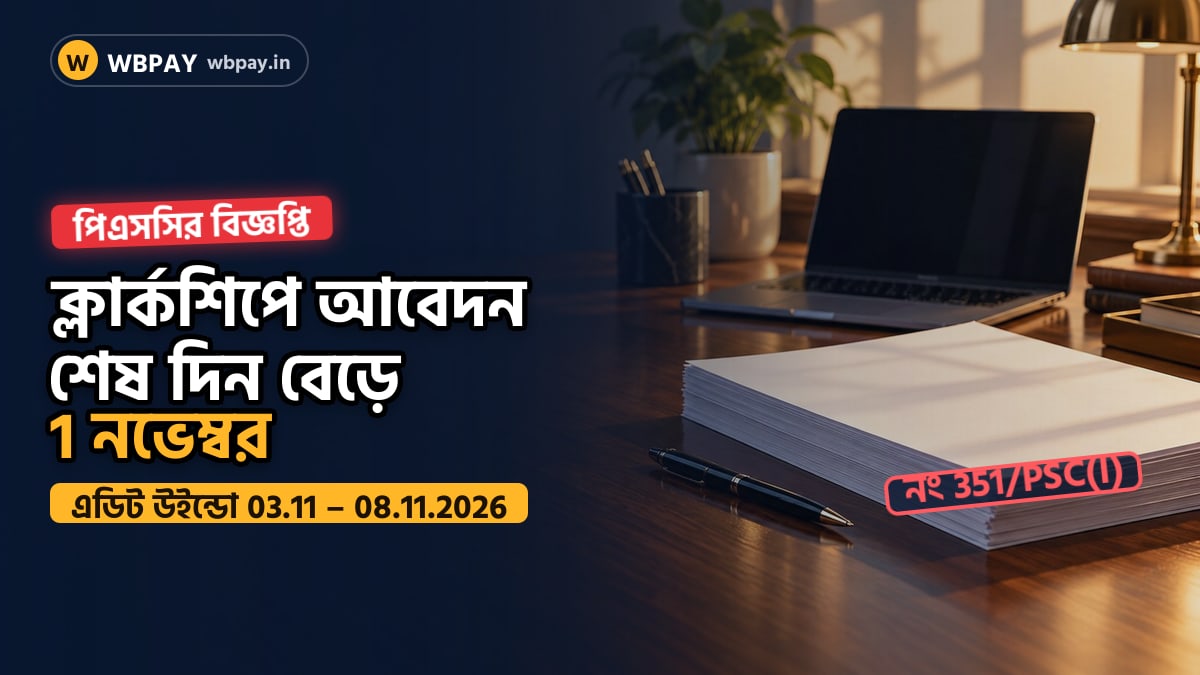 পিএসসি ক্লার্কশিপ পরীক্ষা, 2024-এ আবেদনের শেষ দিন বাড়ার খবরের ছবি
